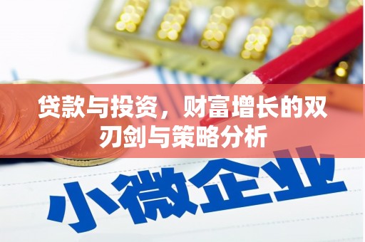沙坡头贷款与投资，财富增长的双刃剑与策略分析