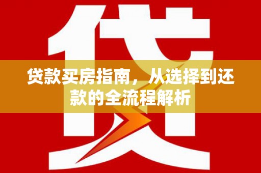 沙坡头贷款买房指南，从选择到还款的全流程解析