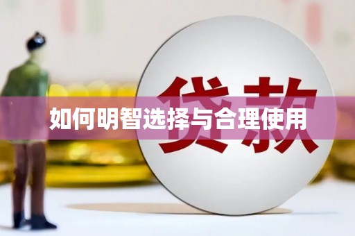 沙坡头如何明智选择与合理使用
