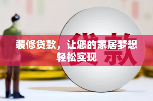 沙坡头装修贷款，让您的家居梦想轻松实现