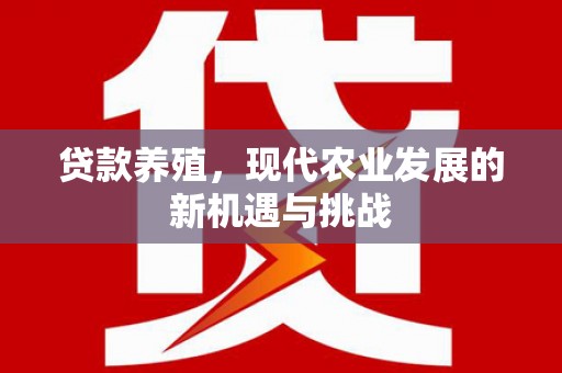 沙坡头贷款养殖，现代农业发展的新机遇与挑战