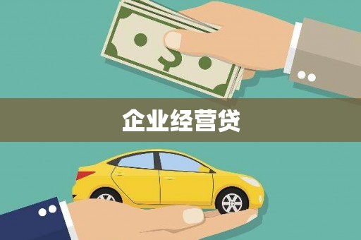 沙坡头企业经营贷