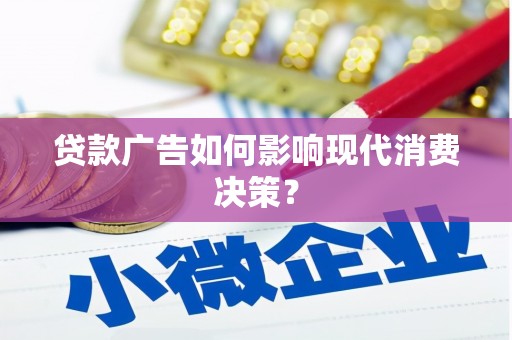 沙坡头贷款广告如何影响现代消费决策？