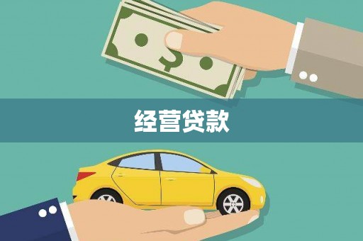沙坡头经营贷款