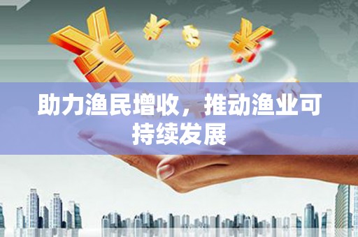沙坡头助力渔民增收，推动渔业可持续发展