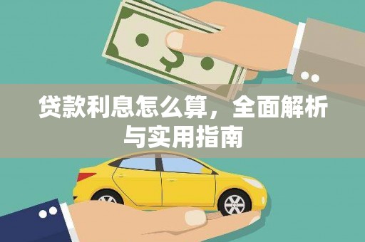 沙坡头贷款利息怎么算，全面解析与实用指南