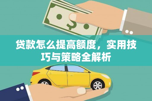 沙坡头贷款怎么提高额度，实用技巧与策略全解析