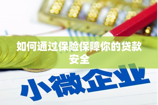 沙坡头如何通过保险保障你的贷款安全