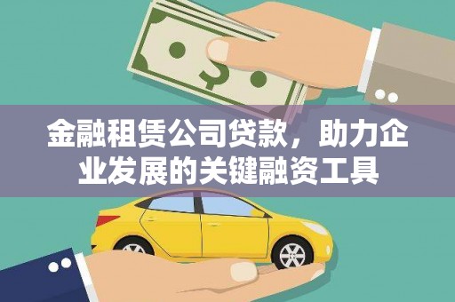 沙坡头金融租赁公司贷款，助力企业发展的关键融资工具