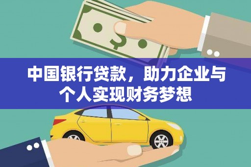 沙坡头中国银行贷款，助力企业与个人实现财务梦想