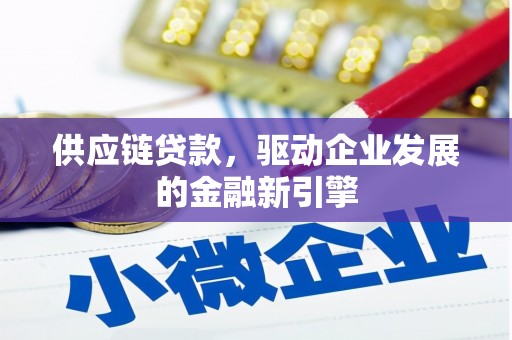沙坡头供应链贷款，驱动企业发展的金融新引擎