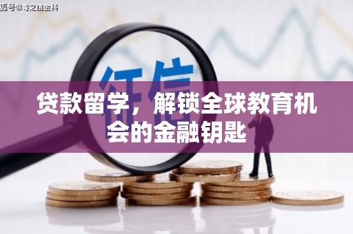 沙坡头贷款留学，解锁全球教育机会的金融钥匙