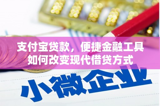 沙坡头支付宝贷款，便捷金融工具如何改变现代借贷方式