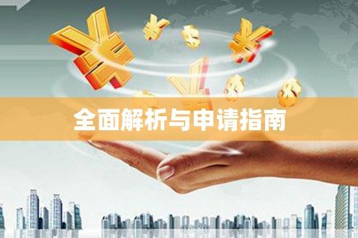 沙坡头全面解析与申请指南