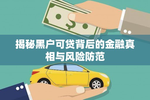 沙坡头揭秘黑户可贷背后的金融真相与风险防范