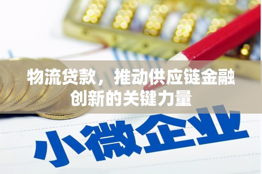 沙坡头物流贷款，推动供应链金融创新的关键力量