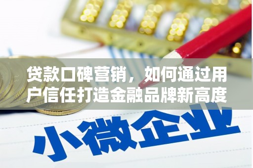 沙坡头贷款口碑营销，如何通过用户信任打造金融品牌新高度