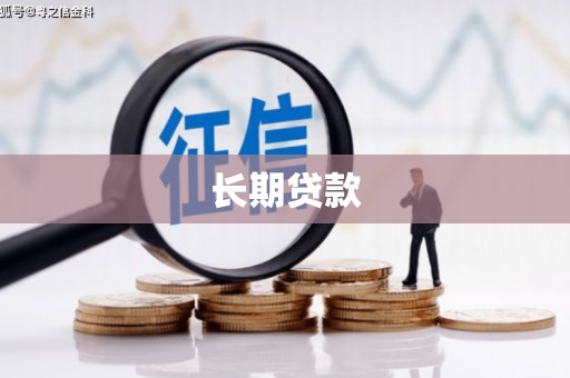 沙坡头长期贷款