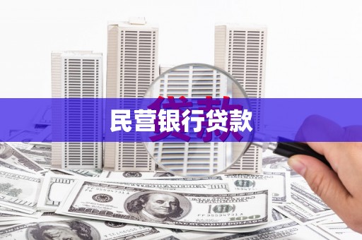 沙坡头民营银行贷款