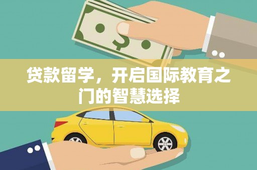 沙坡头贷款留学，开启国际教育之门的智慧选择
