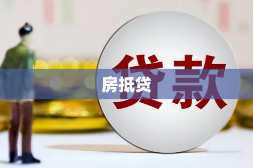沙坡头房抵贷