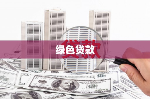 沙坡头绿色贷款