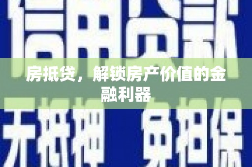 沙坡头房抵贷，解锁房产价值的金融利器