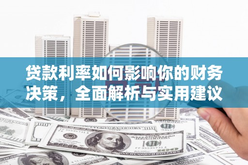 沙坡头贷款利率如何影响你的财务决策，全面解析与实用建议