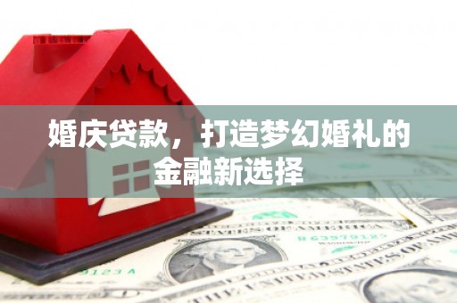 沙坡头婚庆贷款，打造梦幻婚礼的金融新选择