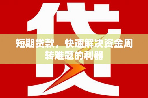 沙坡头短期贷款，快速解决资金周转难题的利器