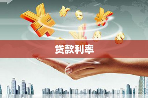沙坡头贷款利率