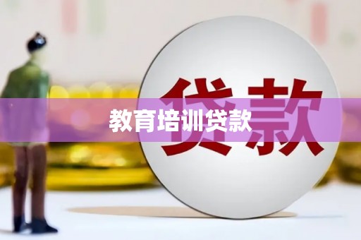 沙坡头教育培训贷款