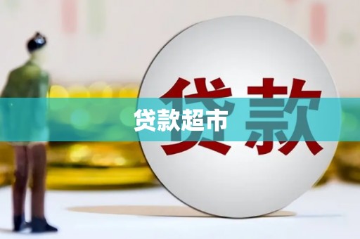 沙坡头贷款超市