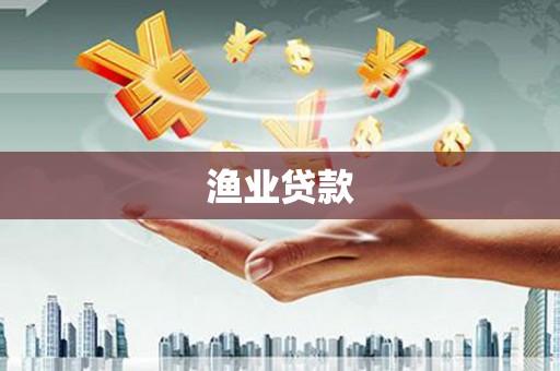 沙坡头渔业贷款
