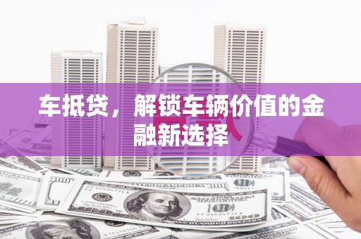 沙坡头车抵贷，解锁车辆价值的金融新选择