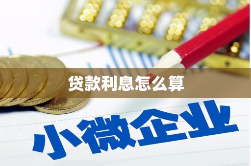 沙坡头贷款利息怎么算