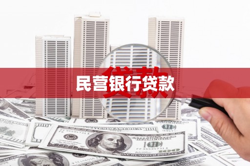 沙坡头民营银行贷款