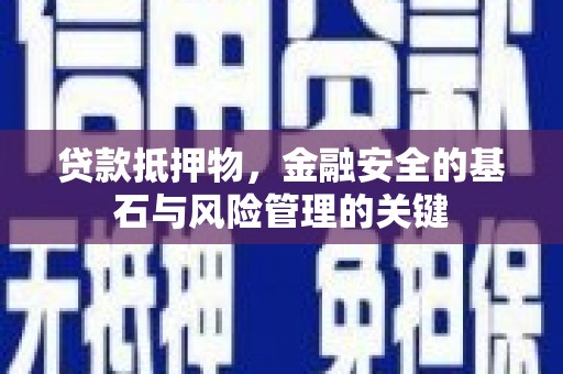 沙坡头贷款抵押物，金融安全的基石与风险管理的关键