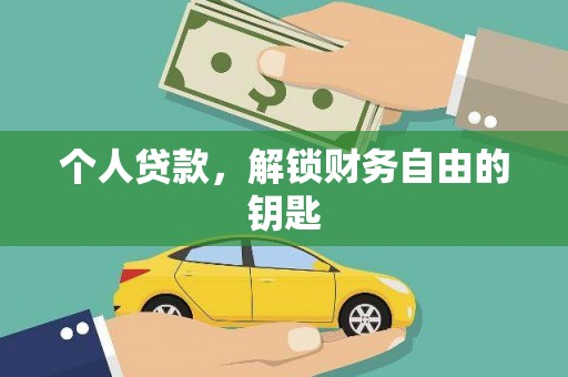 沙坡头个人贷款，解锁财务自由的钥匙