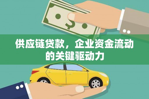 沙坡头供应链贷款，企业资金流动的关键驱动力