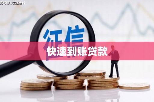 沙坡头快速到账贷款