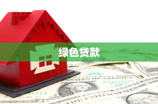 沙坡头绿色贷款