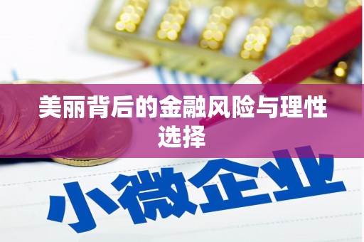 沙坡头美丽背后的金融风险与理性选择
