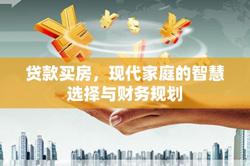 沙坡头贷款买房，现代家庭的智慧选择与财务规划