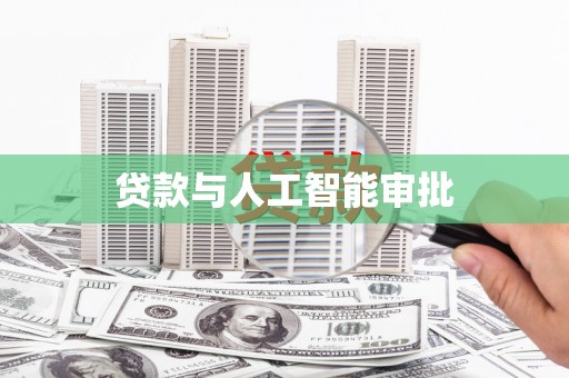沙坡头贷款与人工智能审批