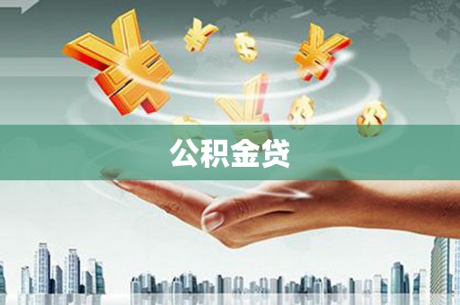 沙坡头公积金贷