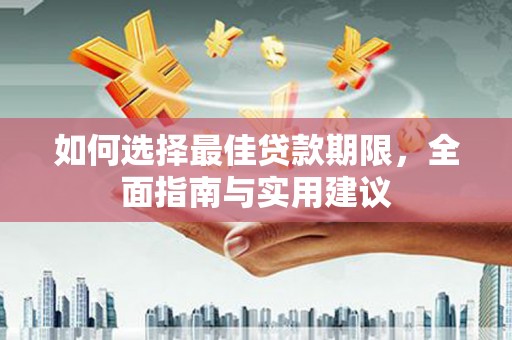 沙坡头如何选择最佳贷款期限，全面指南与实用建议
