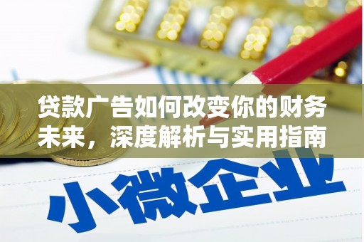 沙坡头贷款广告如何改变你的财务未来，深度解析与实用指南