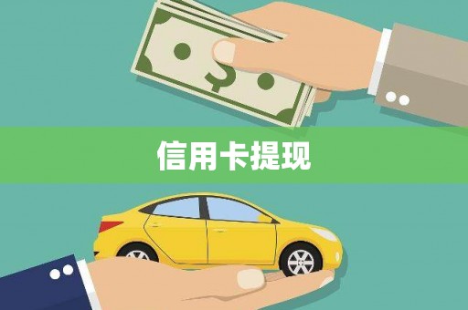 沙坡头信用卡提现