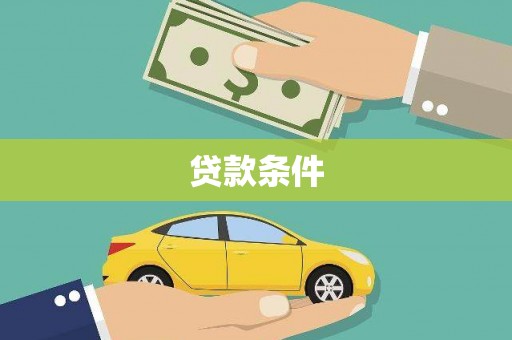 沙坡头贷款条件